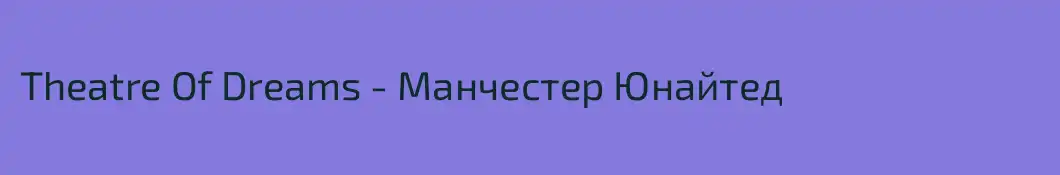 Theatre Of Dreams - Манчестер Юнайтед